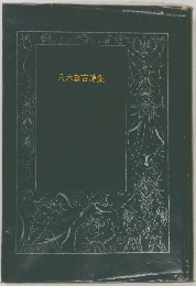 八木重吉詩集