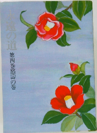 永遠の道　第四巻怒濤の巻