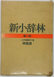 新小辞林　第二版
