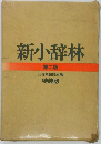 新小辞林　第二版