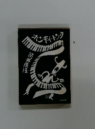 ホンキイ・トンク　