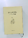 日日の旋律Ⅳ 古木さよ子歌集