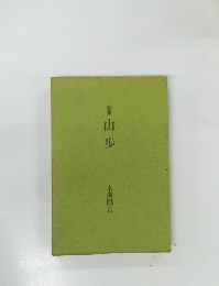 歌集山歩