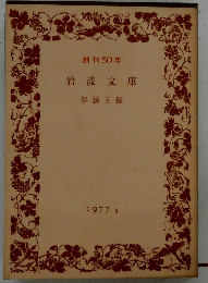 岩波文庫　解説目録