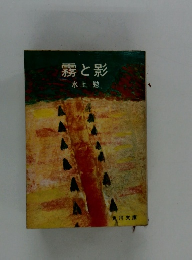 霧と影