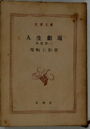 人生劇場 風雲篇　上