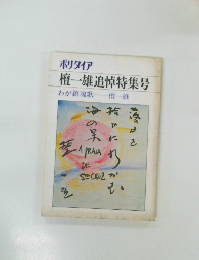 ポリタイア　檀一雄追悼特集号　わが鎮魂歌　檀一雄