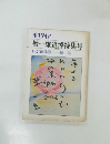 ポリタイア　檀一雄追悼特集号　わが鎮魂歌　檀一雄