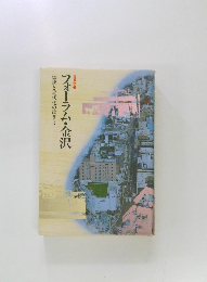 フォーラム・金沢