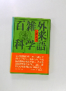 外来語百雑科学