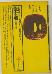 武士道  文武両道の思想