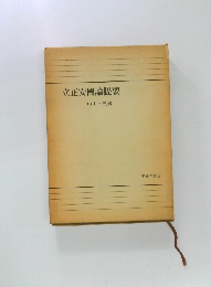 立正安國論提要