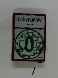 明治開化安吾捕物帖