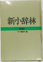 新小辞林  特装版  