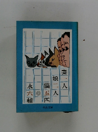 妻一人娘二人猫五匹 (1977年)