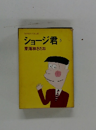 ショージ君 3 東海林さだお