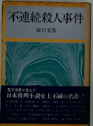 不連続殺人事件