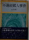 不連続殺人事件