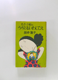 たか子姫のうちにもいわしてえ