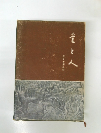 書と人　