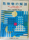 危険物の解説