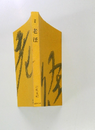 歌集　老径