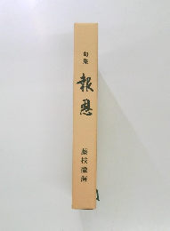 句集  報恩
