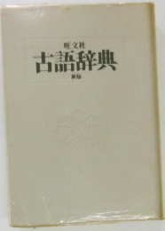 旺文社  古語辞典  新版