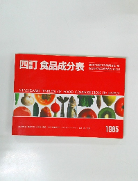 四訂 食品成分表　1985