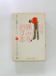 自分で痛みを治す本