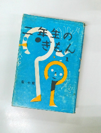 2年生のぎもん　1