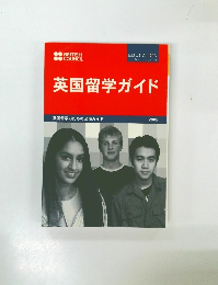 英国留学ガイド
