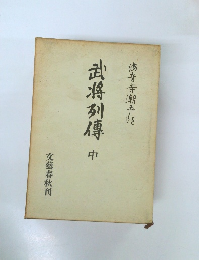武将列傳 中