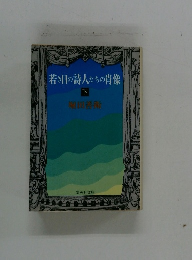 若き日の詩人たちの肖像  下