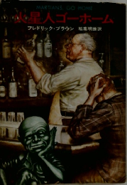 火星人ゴーホーム