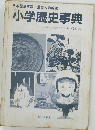 日本歴史年表・重要人物解説  小学歴史事典