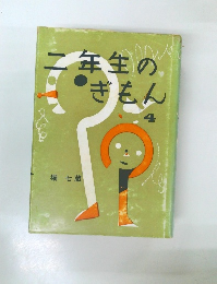 二年生のぎもん　4