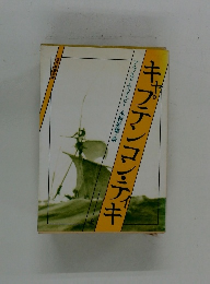 キャプテンコン・ティキ 　上
