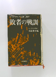 太平洋戦争にみる誤断と独善  敗者の戦訓