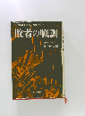太平洋戦争にみる誤断と独善  敗者の戦訓
