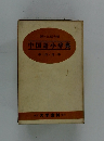 中国語小辞典　中一日・日一中