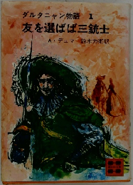 ダルタニャン物語　1　友を選ばば三銃士　