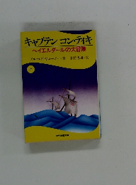キャプテンコン・ティキ  ヘイエルダールの大冒険　上