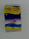 キャプテンコン・ティキ  ヘイエルダールの大冒険　上