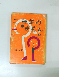 二年生のぎもん　2