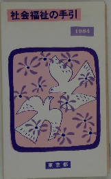 社会福祉の手引　1984