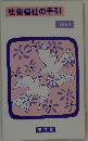社会福祉の手引　1984