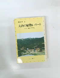 大山の植物レポート　キャラボクの訴え　伯耆文庫 2