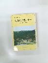 大山の植物レポート　キャラボクの訴え　伯耆文庫 2