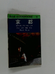 BLUE GUIDEBOOKS  京都